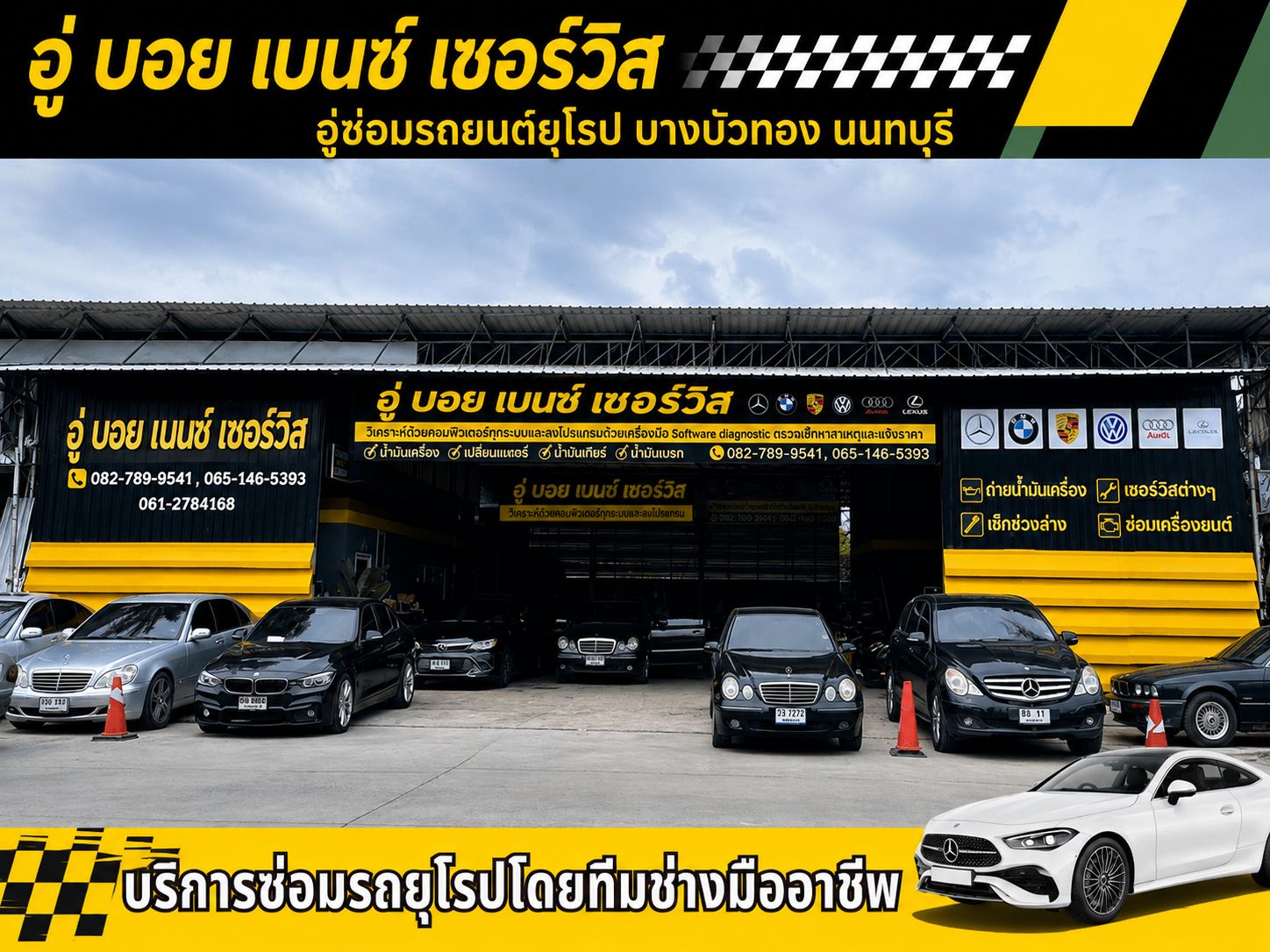 อู่ซ่อมรถยนต์ยุโรป บางบัวทอง นนทบุรี